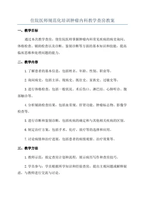 住院医师规范化培训肿瘤内科教学查房教案