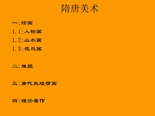 中国美术史第四部分---隋唐美术