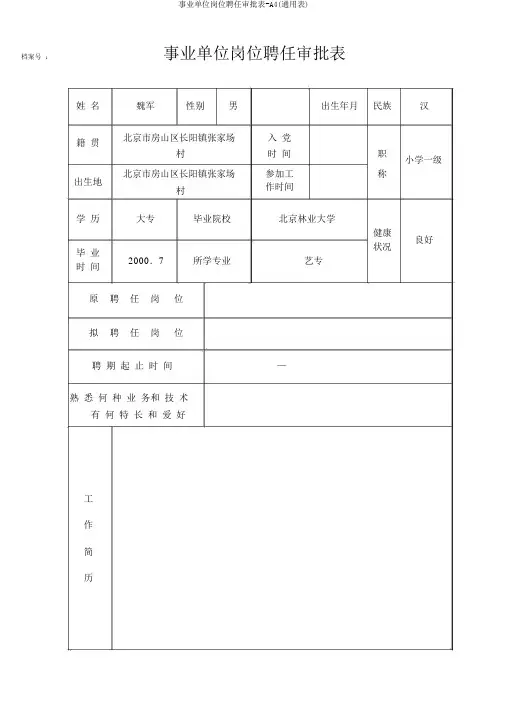 事业单位岗位聘任审批表-A4(通用表)