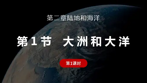 第二章第一节《大洲和大洋》(第一课时)课件地理六年级上册