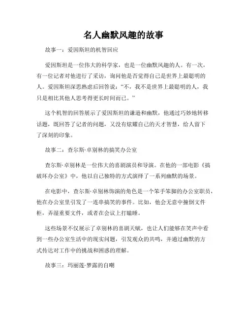 名人幽默风趣的故事