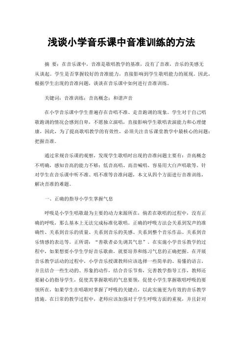 浅谈小学音乐课中音准训练的方法