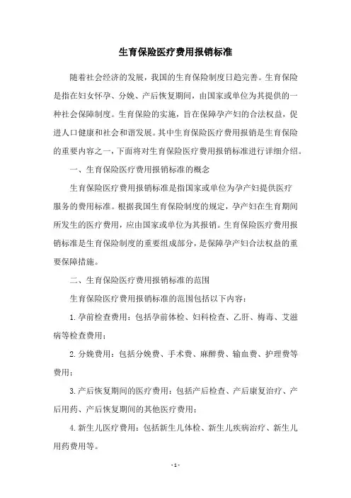 生育保险医疗费用报销标准