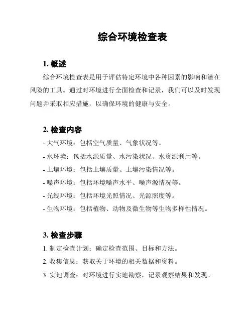 综合环境检查表