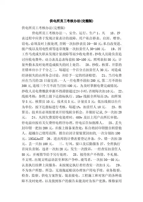 供电所员工考核办法（完整版）（完整版）