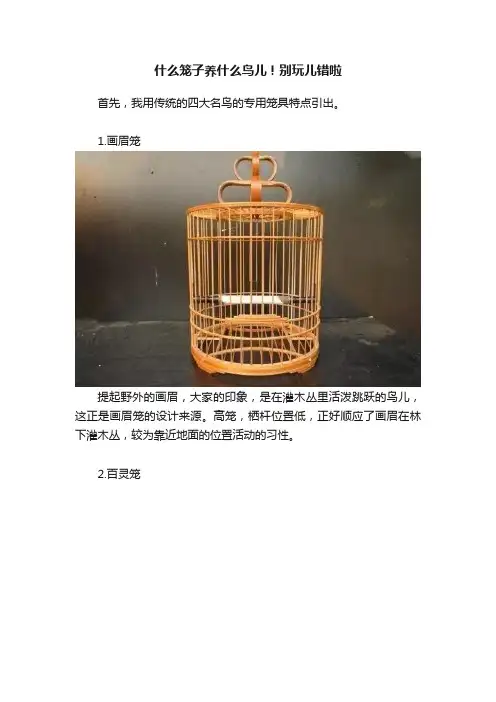 什么笼子养什么鸟儿！别玩儿错啦