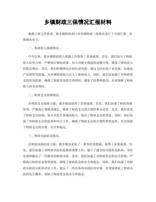 乡镇财政三保情况汇报材料