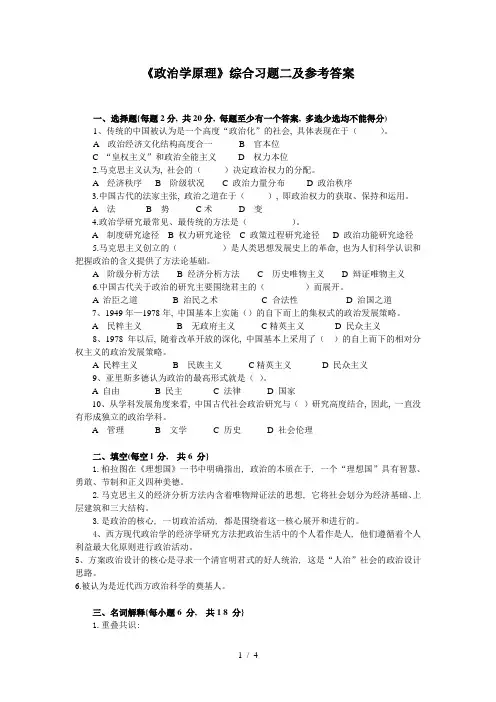 电大《政治学原理》综合习题二及参考答案
