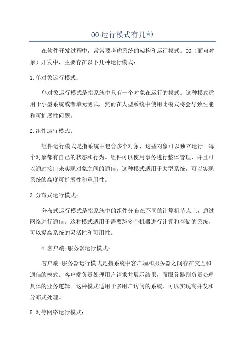 OO运行模式有几种