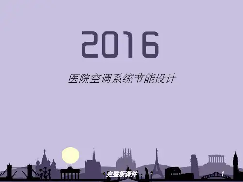 医院空调系统节能设计ppt课件