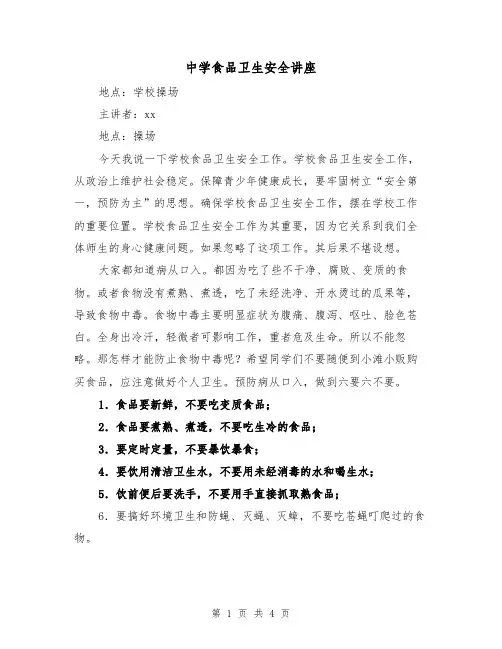 中学食品卫生安全讲座（2篇）