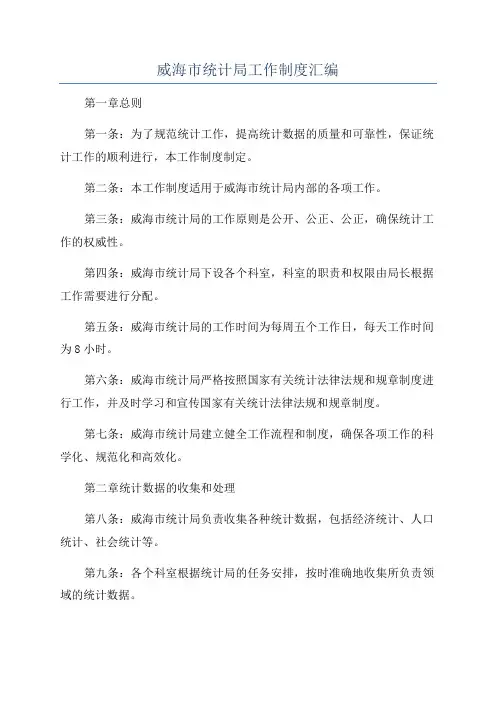威海市统计局工作制度汇编