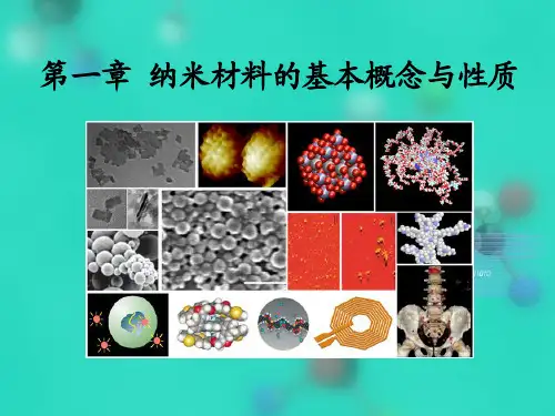 纳米材料的基本概念和性质汇总