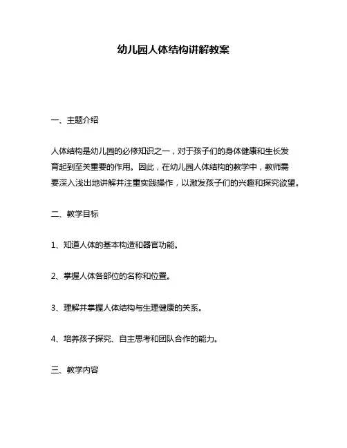 幼儿园人体结构讲解教案