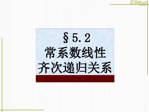 组合数学幻灯片52常系数线性齐次递归关系