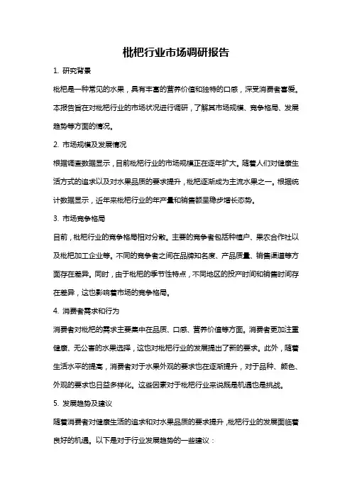 枇杷行业市场调研报告