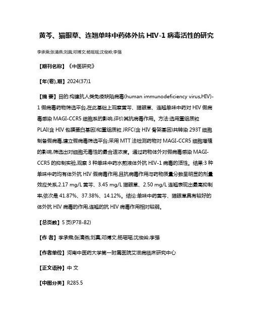 黄芩、猫眼草、连翘单味中药体外抗HIV-1病毒活性的研究