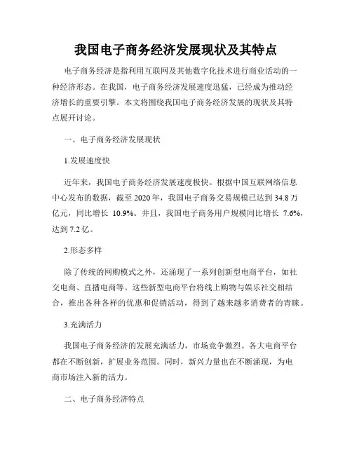 我国电子商务经济发展现状及其特点