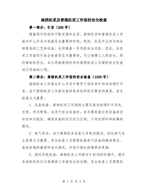 高档机采及普通机采工作面的安全检查