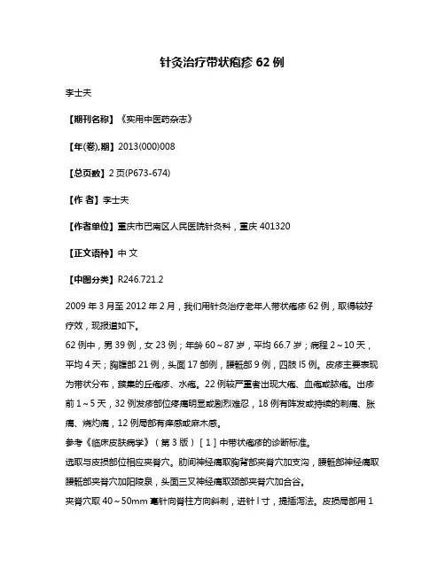 针灸治疗带状疱疹62例