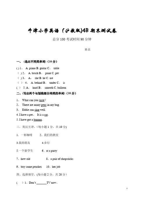 (沪教牛津版)四年级英语下册期末试卷