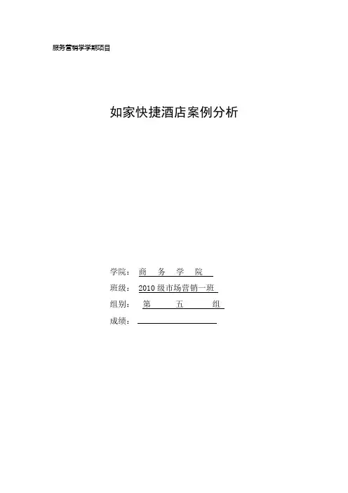 如家快捷酒店服务营销案例分析