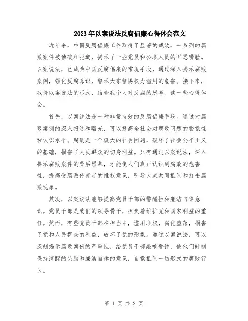 2023年以案说法反腐倡廉心得体会范文