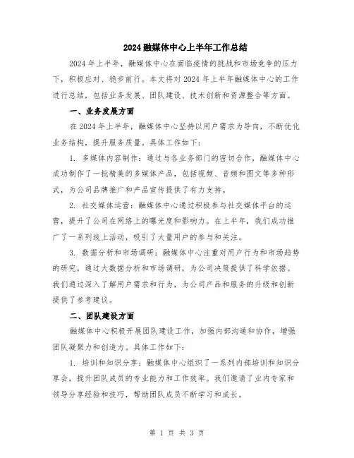 2024融媒体中心上半年工作总结