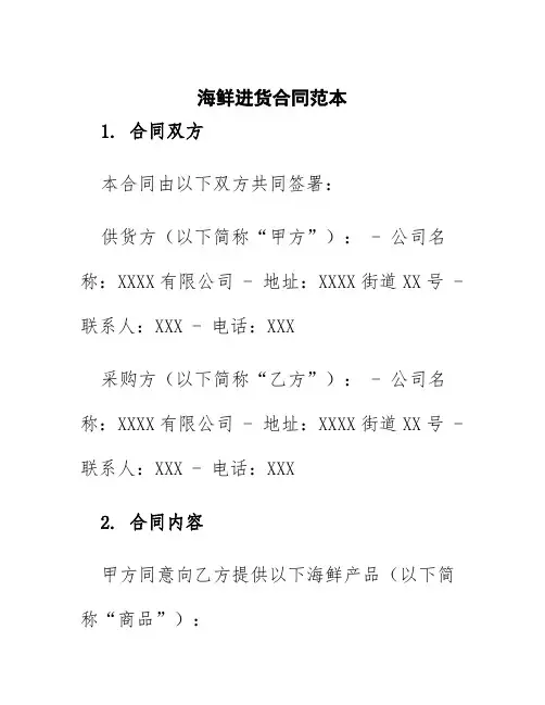 海鲜进货合同范本