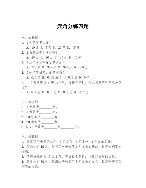 元角分练习题