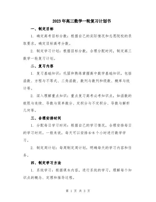 2023年高三数学一轮复习计划书