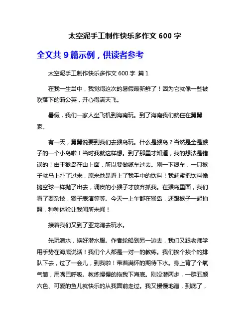 太空泥手工制作快乐多作文600字