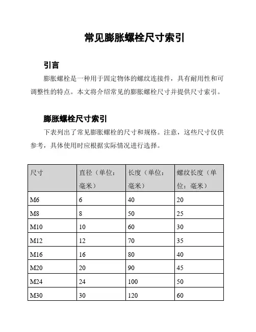 常见膨胀螺栓尺寸索引