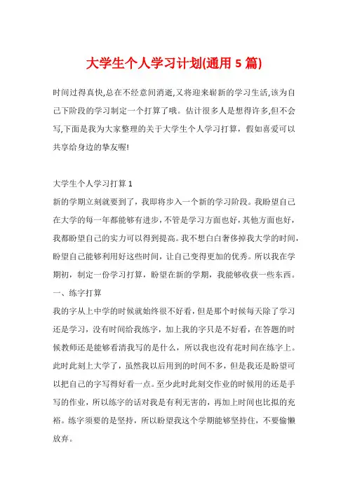 大学生个人学习计划(通用5篇)