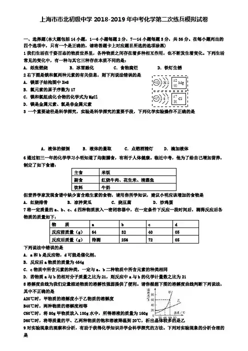 (含12套模拟卷)上海市市北初级中学2018-2019年中考化学第二次练兵模拟试卷