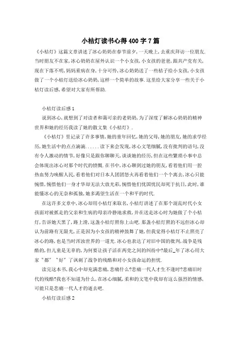 小桔灯读书心得400字7篇