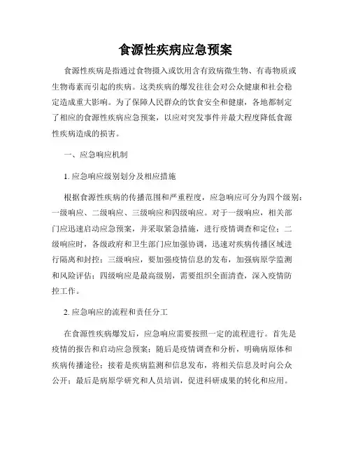 食源性疾病应急预案