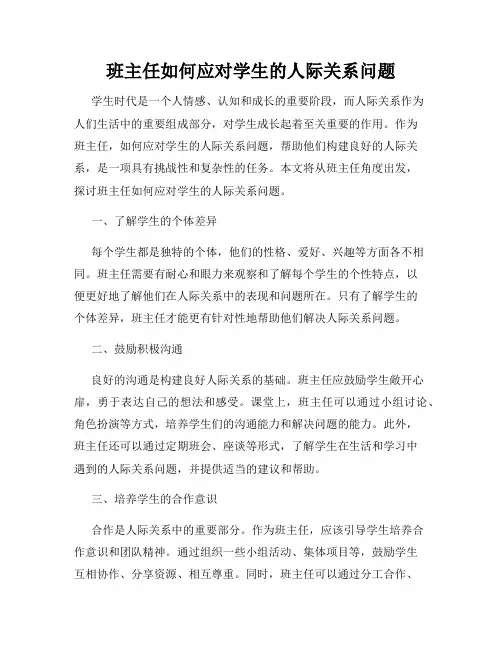 班主任如何应对学生的人际关系问题