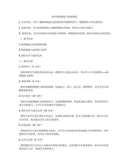 初中障碍跑接力游戏教案