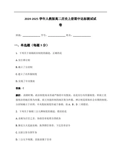 2024-2025学年人教版高二历史上册期中达标测试试卷及答案