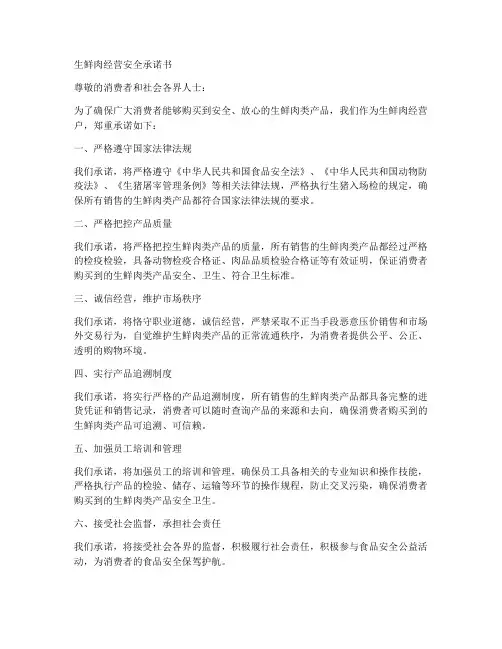 生鲜肉经营安全承诺书