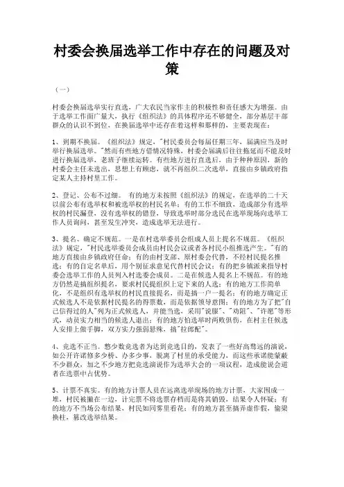 最新 村委会换届选举工作中存在的问题及对策-精品