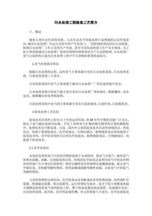 污水处理工程除臭工艺简介