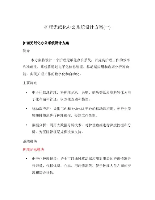 护理无纸化办公系统设计方案(一)