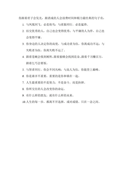 你跟着君子会发光,跟消成的人会浪费时间和精力最经典的句子