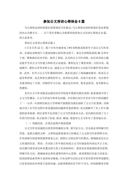 参加公文培训心得体会6篇
