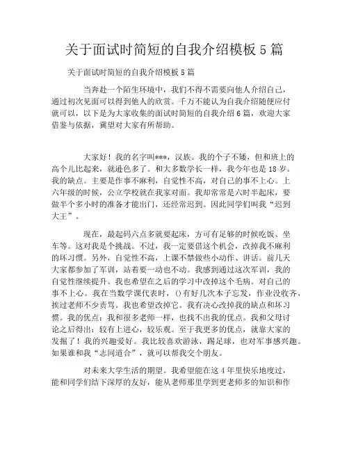 关于面试时简短的自我介绍模板5篇