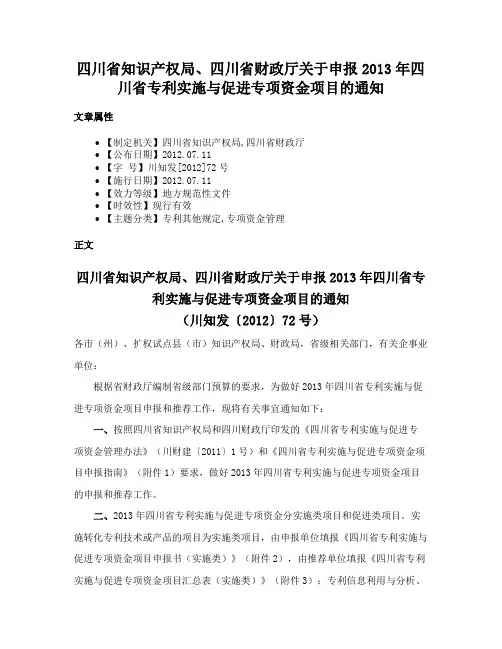 四川省知识产权局、四川省财政厅关于申报2013年四川省专利实施与促进专项资金项目的通知