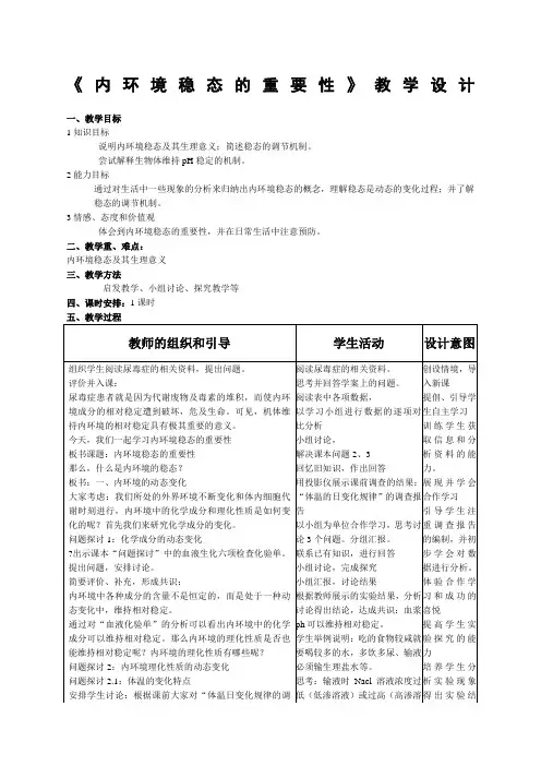 《内环境稳态重要性》教学设计(市级公开课)