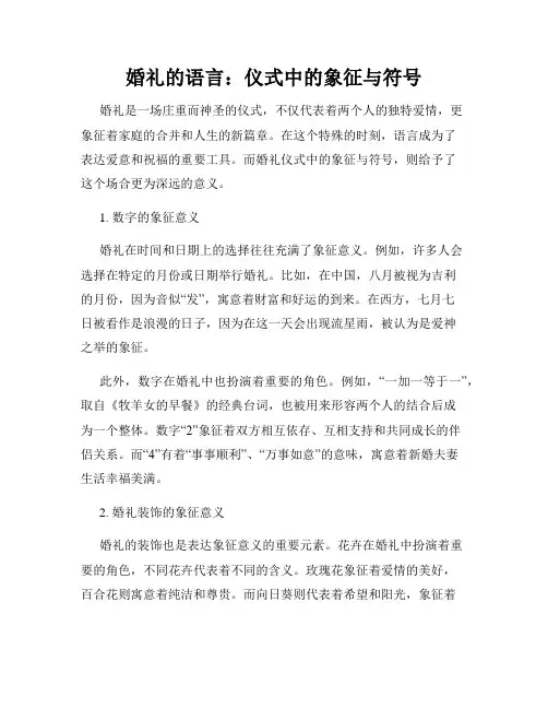 婚礼的语言：仪式中的象征与符号